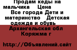 Продам кеды на мальчика  › Цена ­ 1 000 - Все города Дети и материнство » Детская одежда и обувь   . Архангельская обл.,Коряжма г.